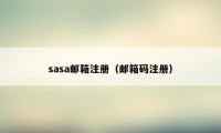sasa邮箱注册（邮箱码注册）