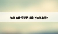 杜江的绯闻聊天记录（杜江恋情）
