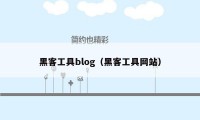 黑客工具blog（黑客工具网站）