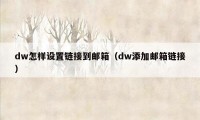 dw怎样设置链接到邮箱（dw添加邮箱链接）