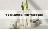 爷爷的小农场破解（我有个农场破解版）