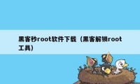 黑客秒root软件下载(黑客解锁root工具)