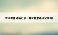 有没有查通话记录（有没有查通话记录的）