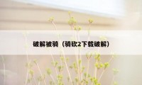 破解被骑（骑砍2下载破解）