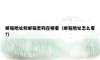 邮箱地址和邮箱密码在哪看(邮箱地址怎么看?)