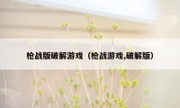 枪战版破解游戏（枪战游戏,破解版）