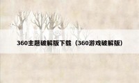 360主题破解版下载（360游戏破解版）