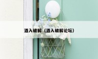 酒入破解(酒入破解论坛)