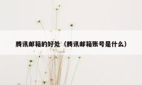 腾讯邮箱的好处（腾讯邮箱账号是什么）
