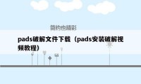 pads破解文件下载（pads安装破解视频教程）
