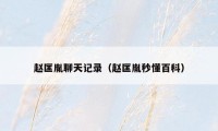赵匡胤聊天记录(赵匡胤秒懂百科)