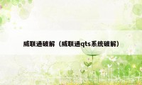 威联通破解(威联通qts系统破解)