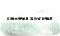 探探相亲聊天记录（探探约的聊天记录）