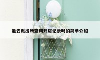 能去派出所查询开房记录吗的简单介绍