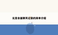 元首会面聊天记录的简单介绍