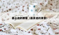 最上流的黑客（最离谱的黑客）