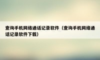 查询手机网络通话记录软件(查询手机网络通话记录软件下载)