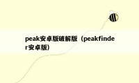 peak安卓版破解版(peakfinder安卓版)