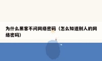 为什么黑客不问网络密码(怎么知道别人的网络密码)