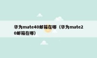 华为mate40邮箱在哪（华为mate20邮箱在哪）