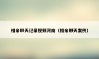 相亲聊天记录视频河南(相亲聊天案例)