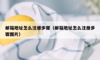 邮箱地址怎么注册步骤（邮箱地址怎么注册步骤图片）