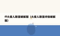 ff火柴人联盟破解版（火柴人联盟终极破解版）
