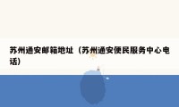 苏州通安邮箱地址(苏州通安便民服务中心电话)