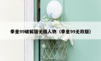 拳皇99破解版无限人物(拳皇99无敌版)