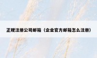 正规注册公司邮箱(企业官方邮箱怎么注册)