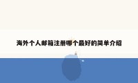 海外个人邮箱注册哪个最好的简单介绍