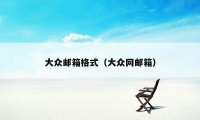 大众邮箱格式（大众网邮箱）