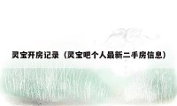 灵宝开房记录（灵宝吧个人最新二手房信息）