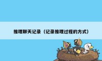 推理聊天记录（记录推理过程的方式）