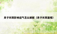 鼻子长斑影响运气怎么破解(鼻子长斑面相)