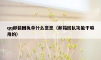 qq邮箱回执单什么意思（邮箱回执功能干嘛用的）