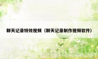 聊天记录特效视频（聊天记录制作视频软件）