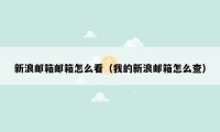 新浪邮箱邮箱怎么看(我的新浪邮箱怎么查)