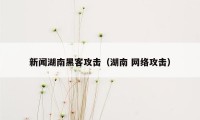 新闻湖南黑客攻击(湖南 网络攻击)
