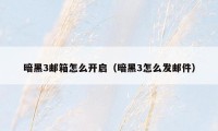 暗黑3邮箱怎么开启（暗黑3怎么发邮件）