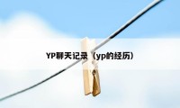 YP聊天记录（yp的经历）
