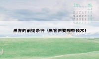 黑客的前提条件(黑客需要哪些技术)
