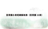 百景图小青蛇破解纸条（百景图 小青）