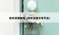 技术资源邮箱(技术资源分享平台)