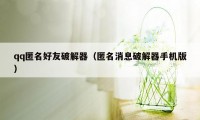 qq匿名好友破解器(匿名消息破解器手机版)