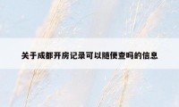 关于成都开房记录可以随便查吗的信息
