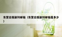 东营日报副刊邮箱(东营日报副刊邮箱是多少)