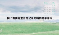 网上有卖能查开房记录的吗的简单介绍