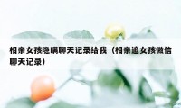 相亲女孩隐瞒聊天记录给我(相亲追女孩微信聊天记录)