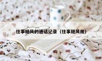往事随风的通话记录(往事随风雨)